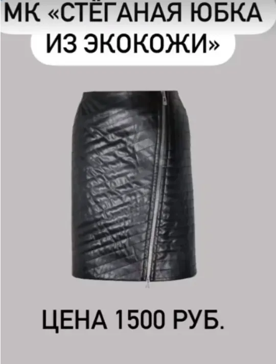 [Выкройки всем] Стёганая юбка из экокожи (Валерия Останий)