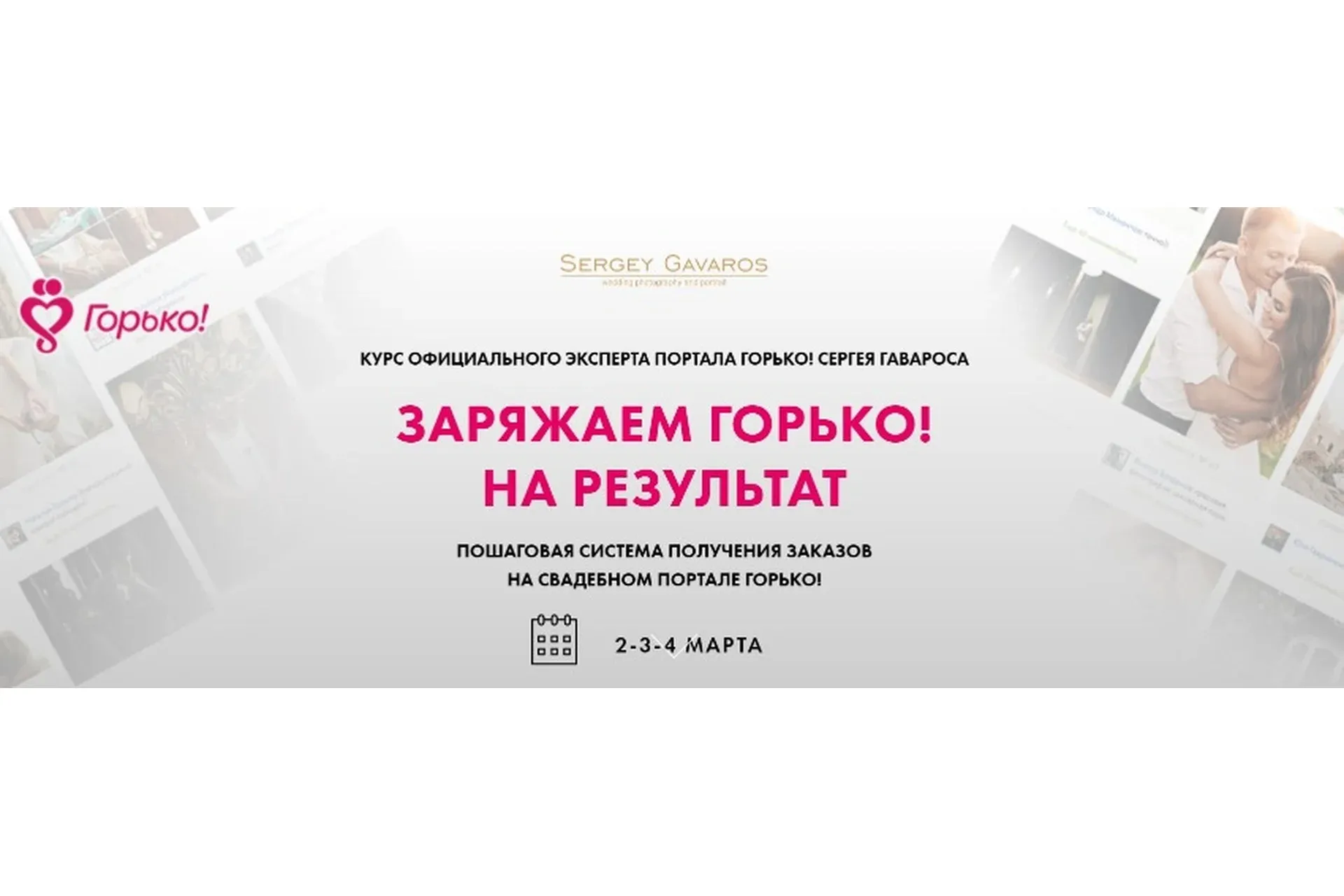 Заряжаем Горько на результат (Сергей Гаварос)