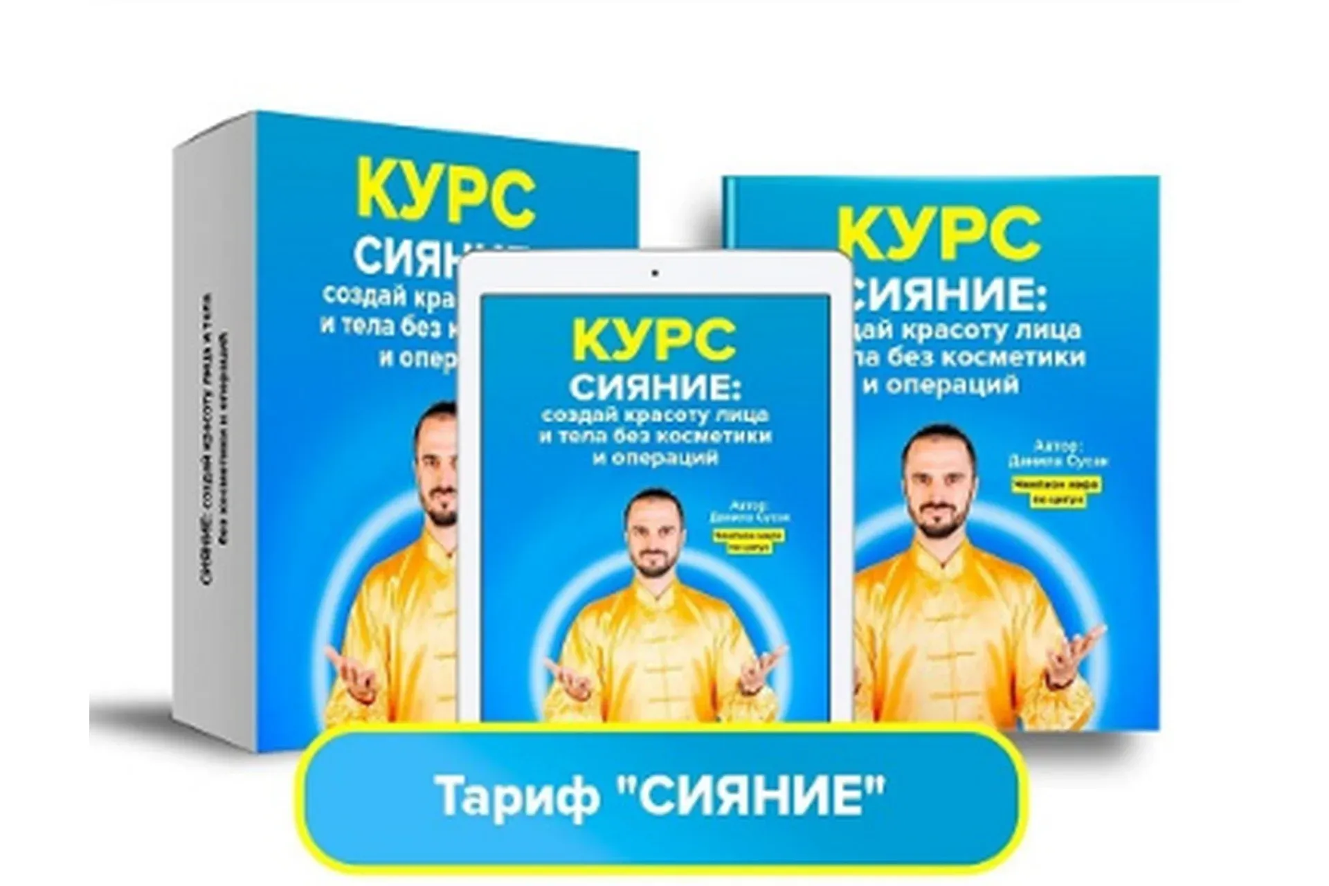 Жемчужина Молодости 2.0. Улучшенная версия. Тариф Сияние (Данила Сусак)