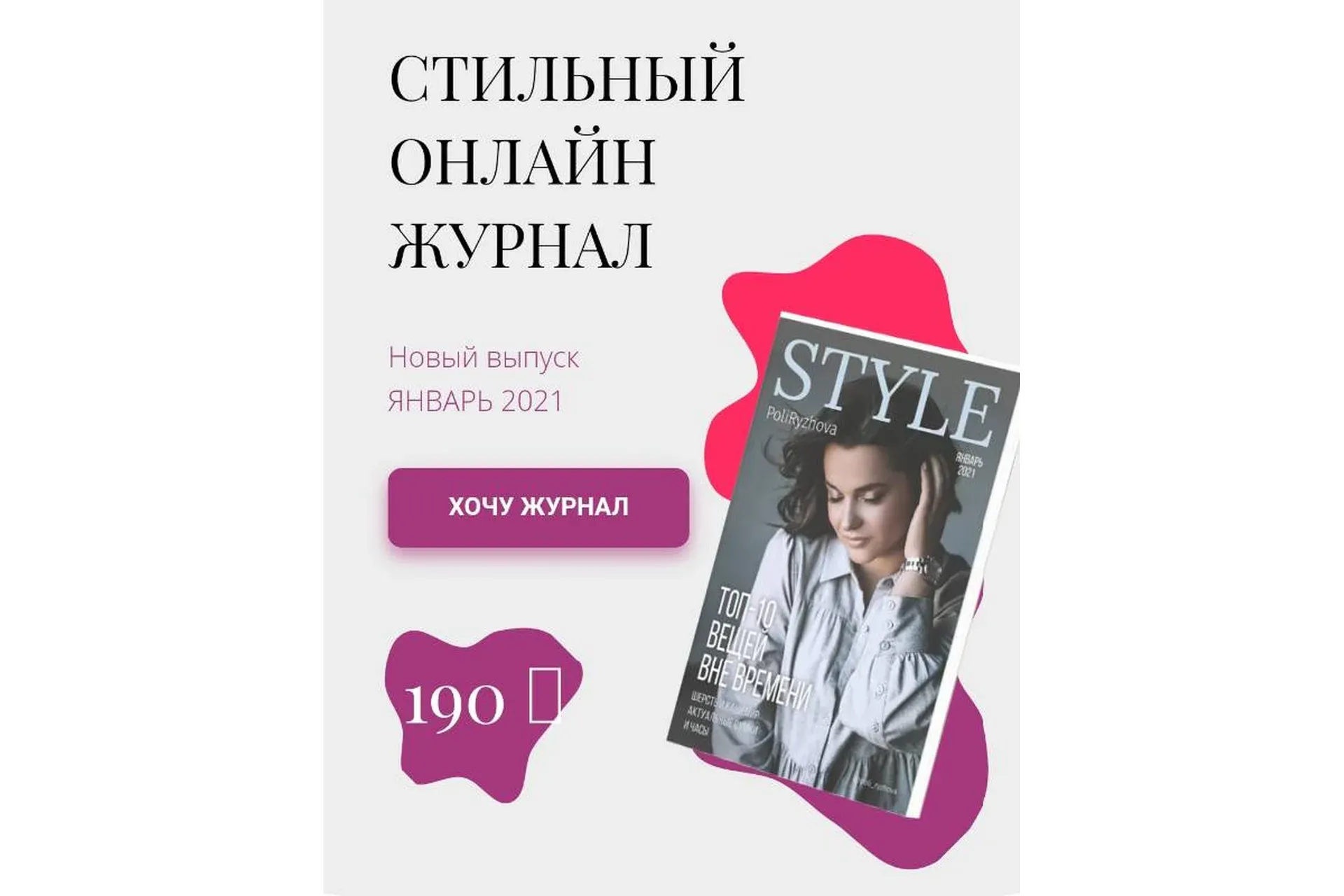 Стильный онлайн журнал. Выпуск январь 2021 (Полли Рыжова)