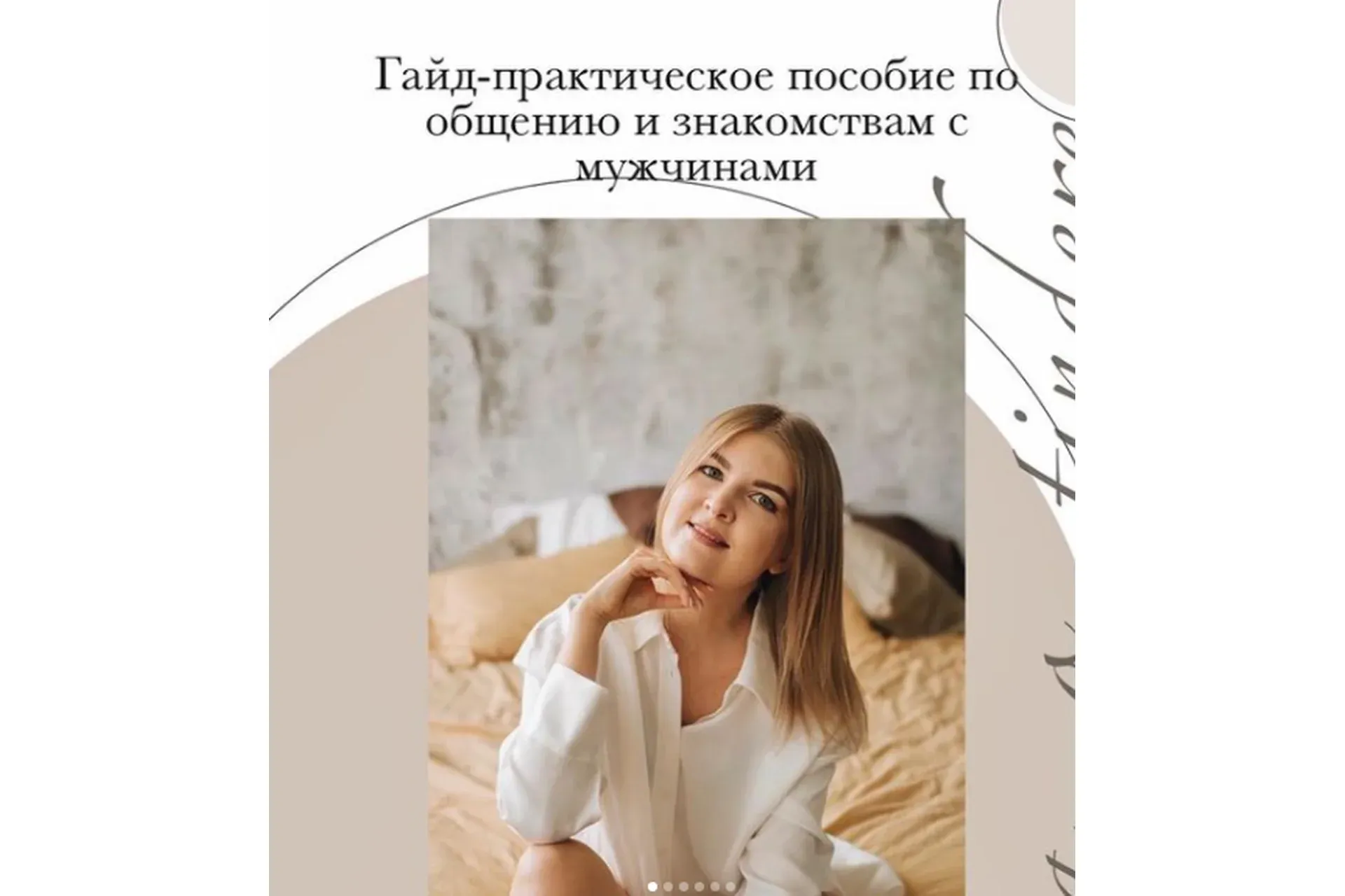Гайд-практическое пособие по знакомствам и общению (lesya_o_tindere)