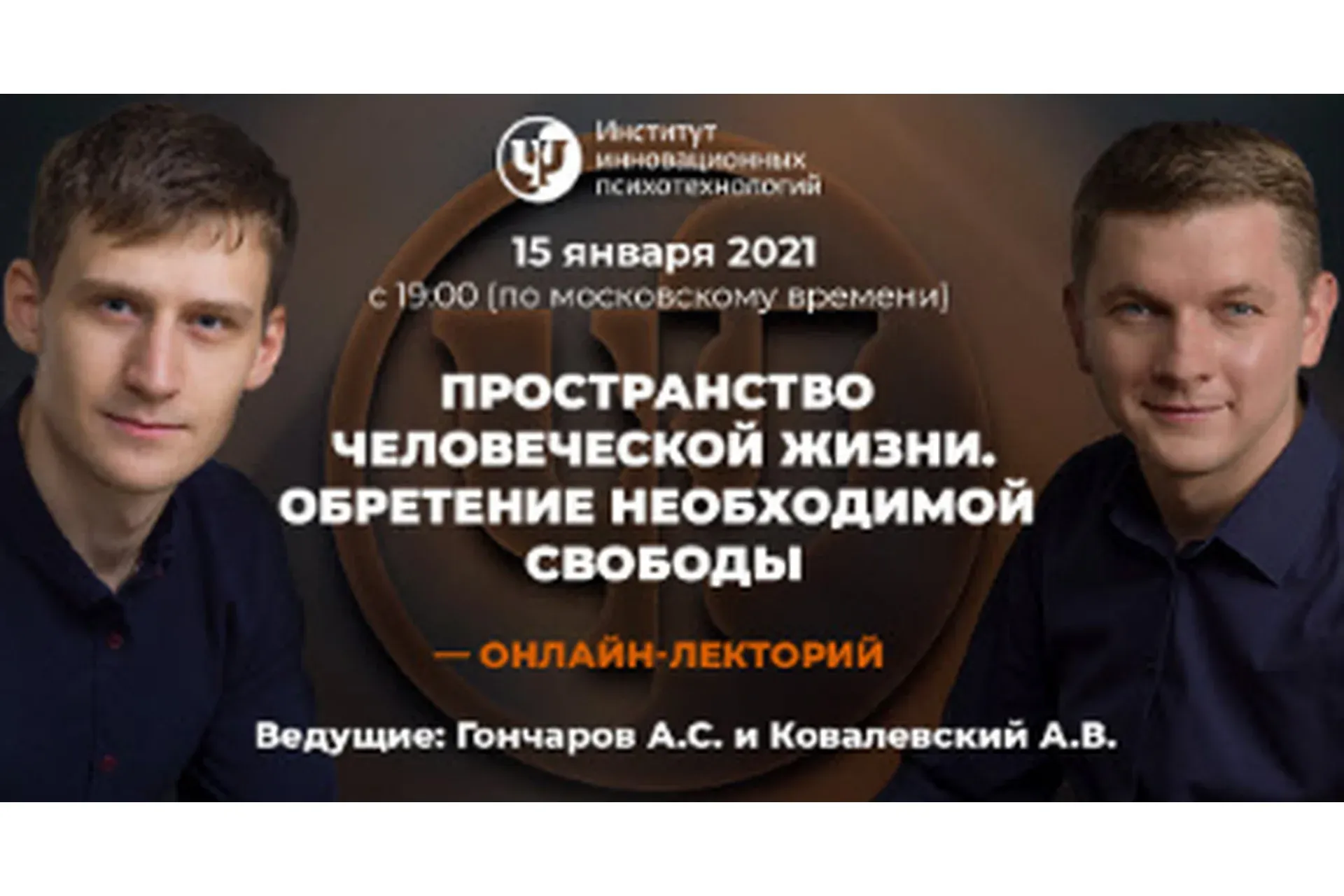 [ИИП] Пространство человеческой жизни. Обретение необходимой свободы (Антон Ковалевский)