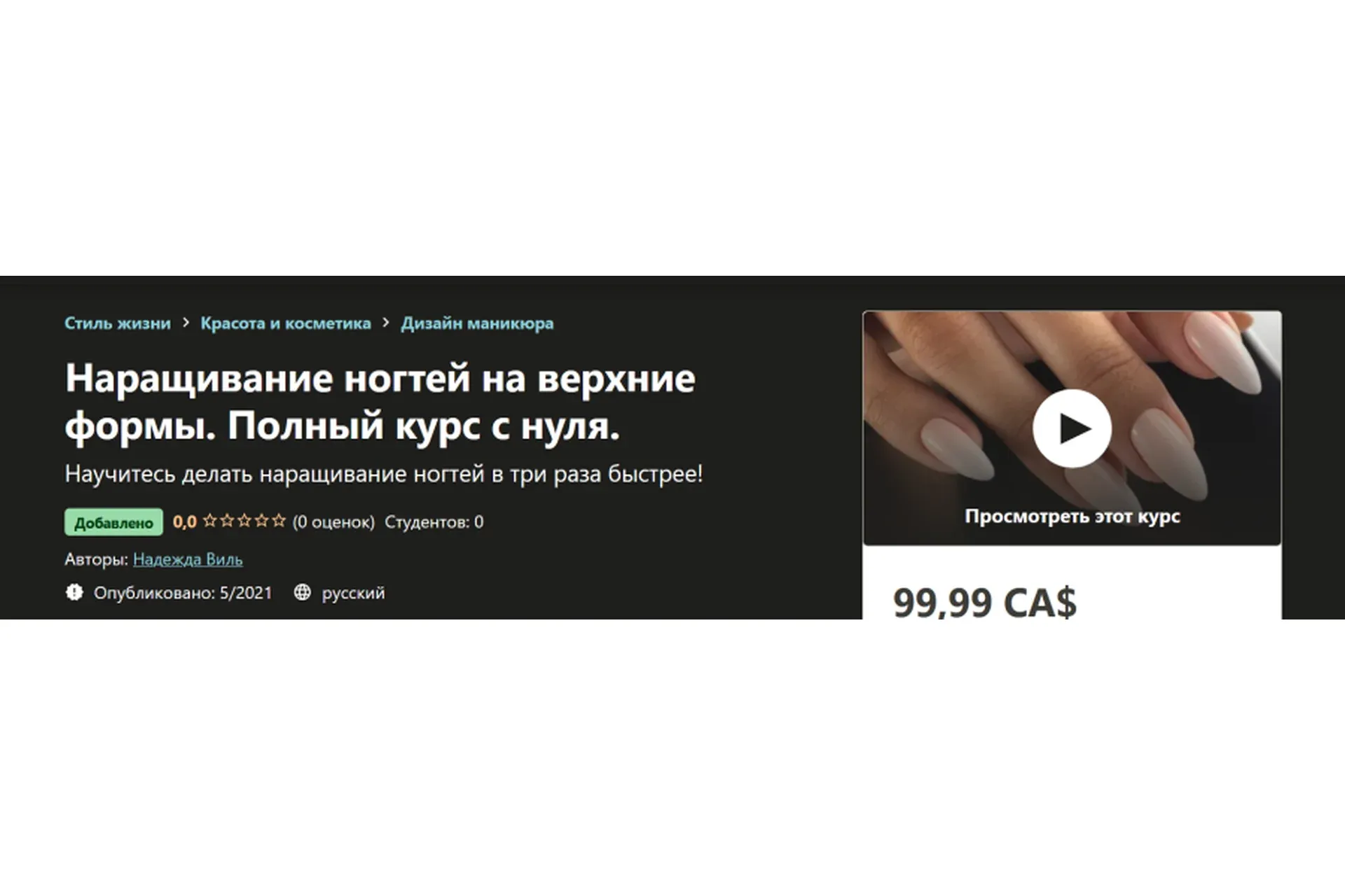 [udemy] Наращивание ногтей на верхние формы. Полный курс с нуля (Надежда Виль)