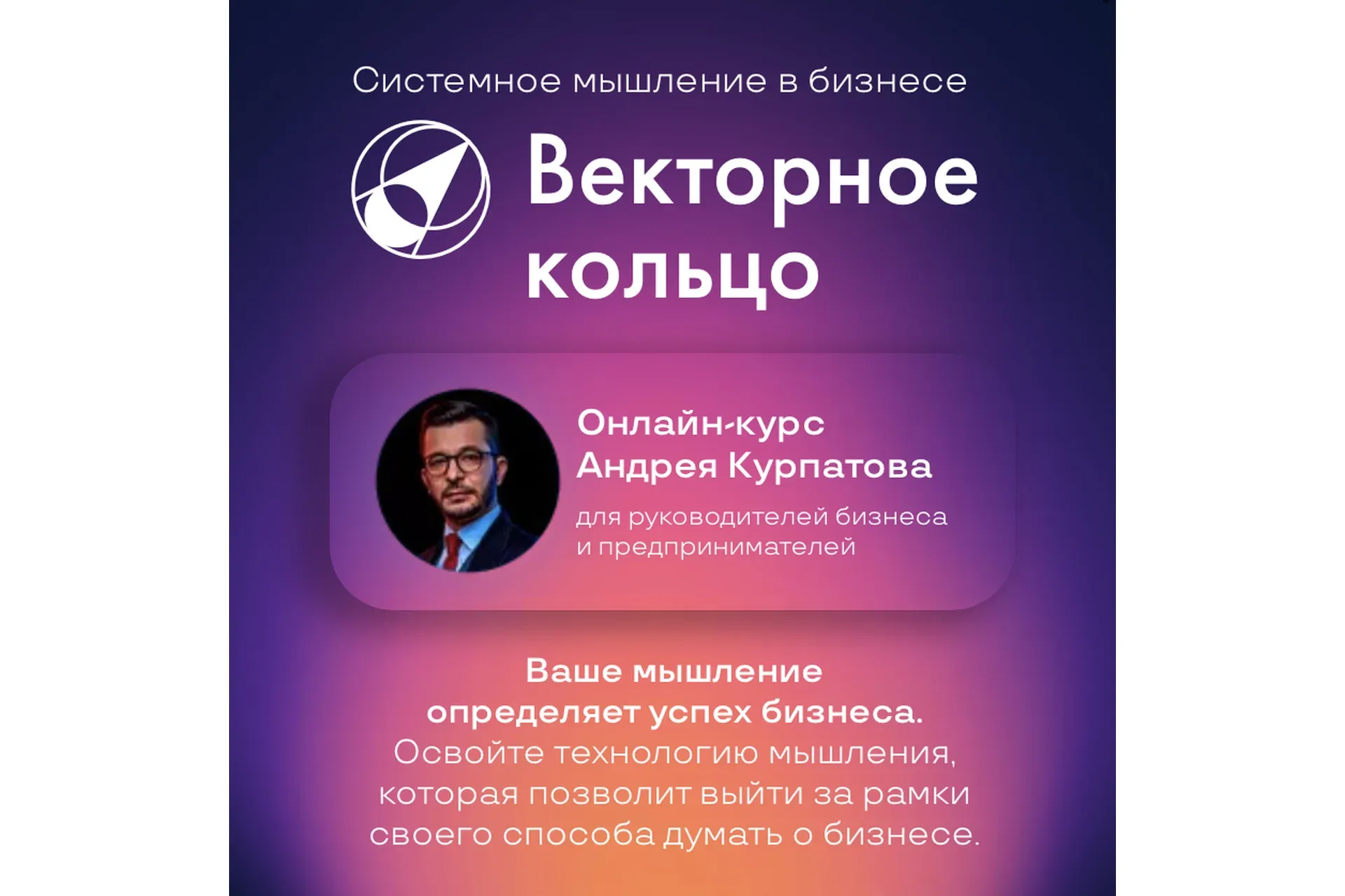 Векторное кольцо. Тариф Автономный (Андрей Курпатов)