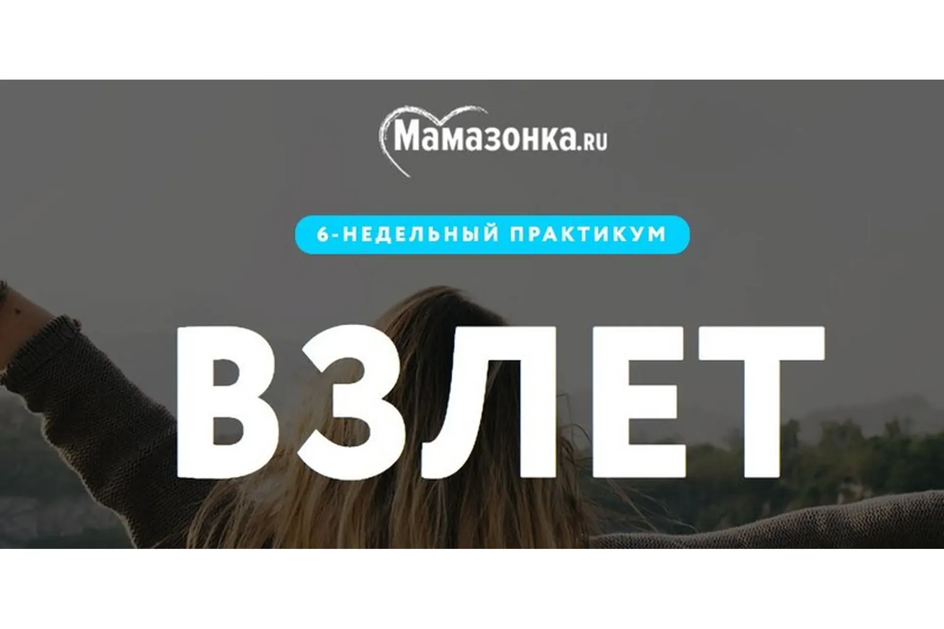 [Мамазонка] Взлет. Тариф «Я сама»  (Карина Рихтере)