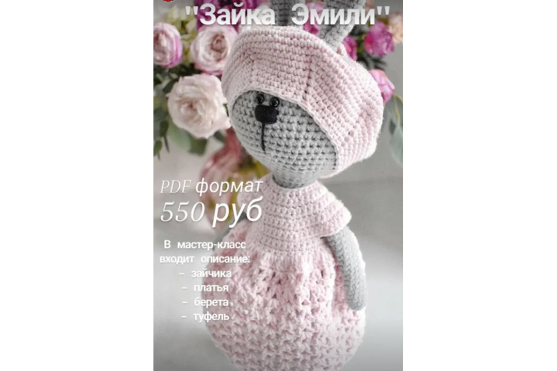 Зайка Эмили (Юлия Баринова)
