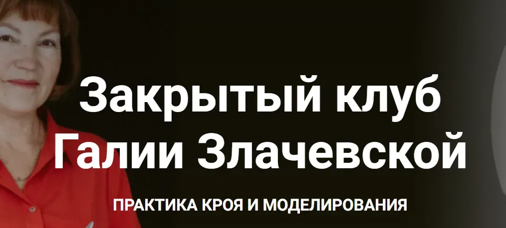 Закрытый клуб 27. Ноябрь 2023 (Галия Злачевская)
