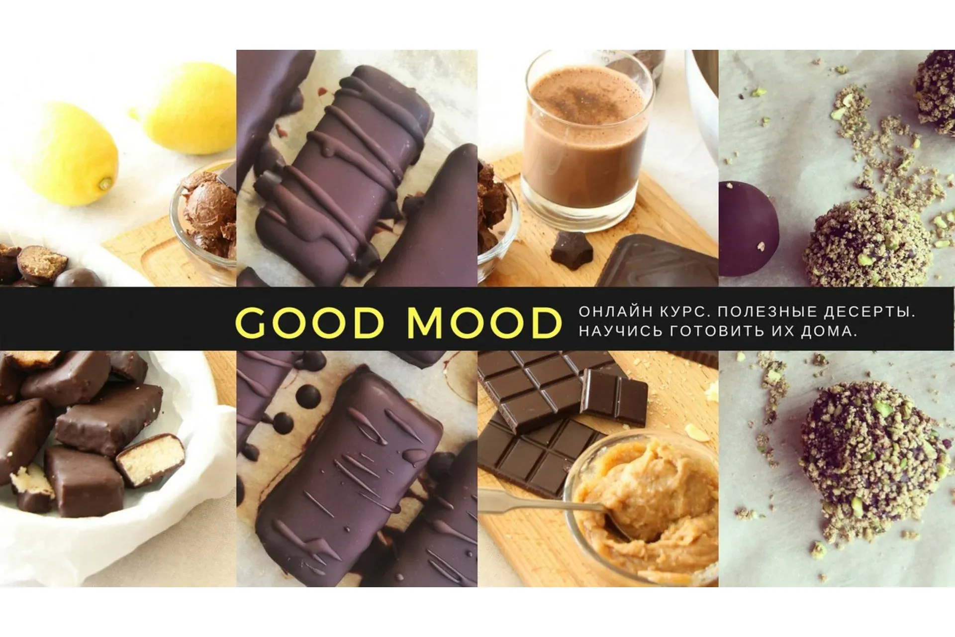[GOOD MOOD] Базовый курс. Шоколад и десерты RAW/VEGAN/GLUTEN FREE (Юлия Смирнова)