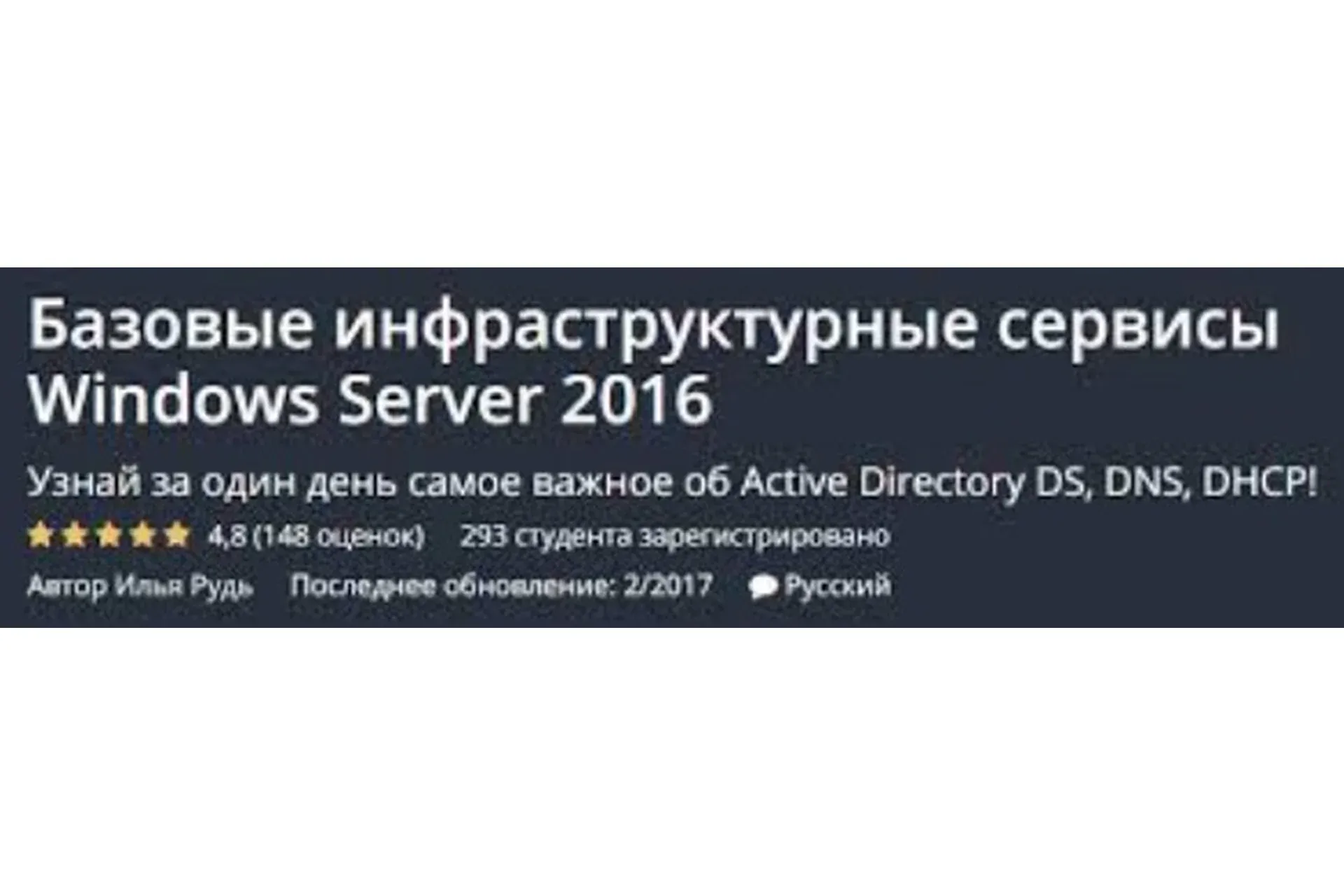 [Udemy] Базовые инфраструктурные сервисы Windows Server (Илья Рудь)