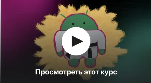 [Udemy] Хакинг приложений под Android (Roman Stuehler)