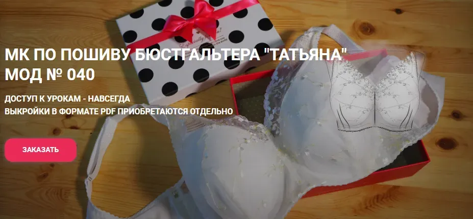 Лекала бюстгальтера «Татьяна » модель 040 - 3 (Елена Фоменкова)