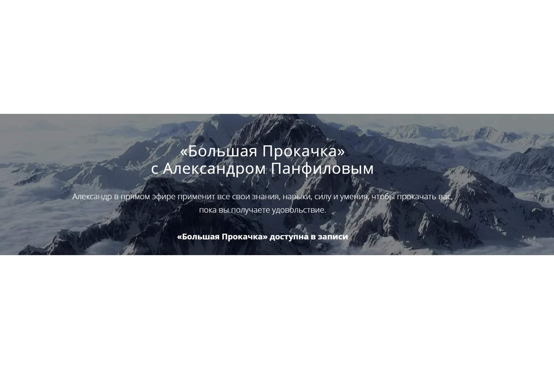 Большая Прокачка (Александр Панфилов)