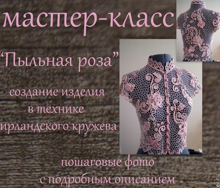 Ирландское кружево. Пыльная роза 6 в 1 (Виктория Смолякова)