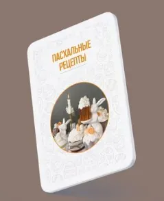 Сборник пасхальных рецептов (Наталья Зубарева)