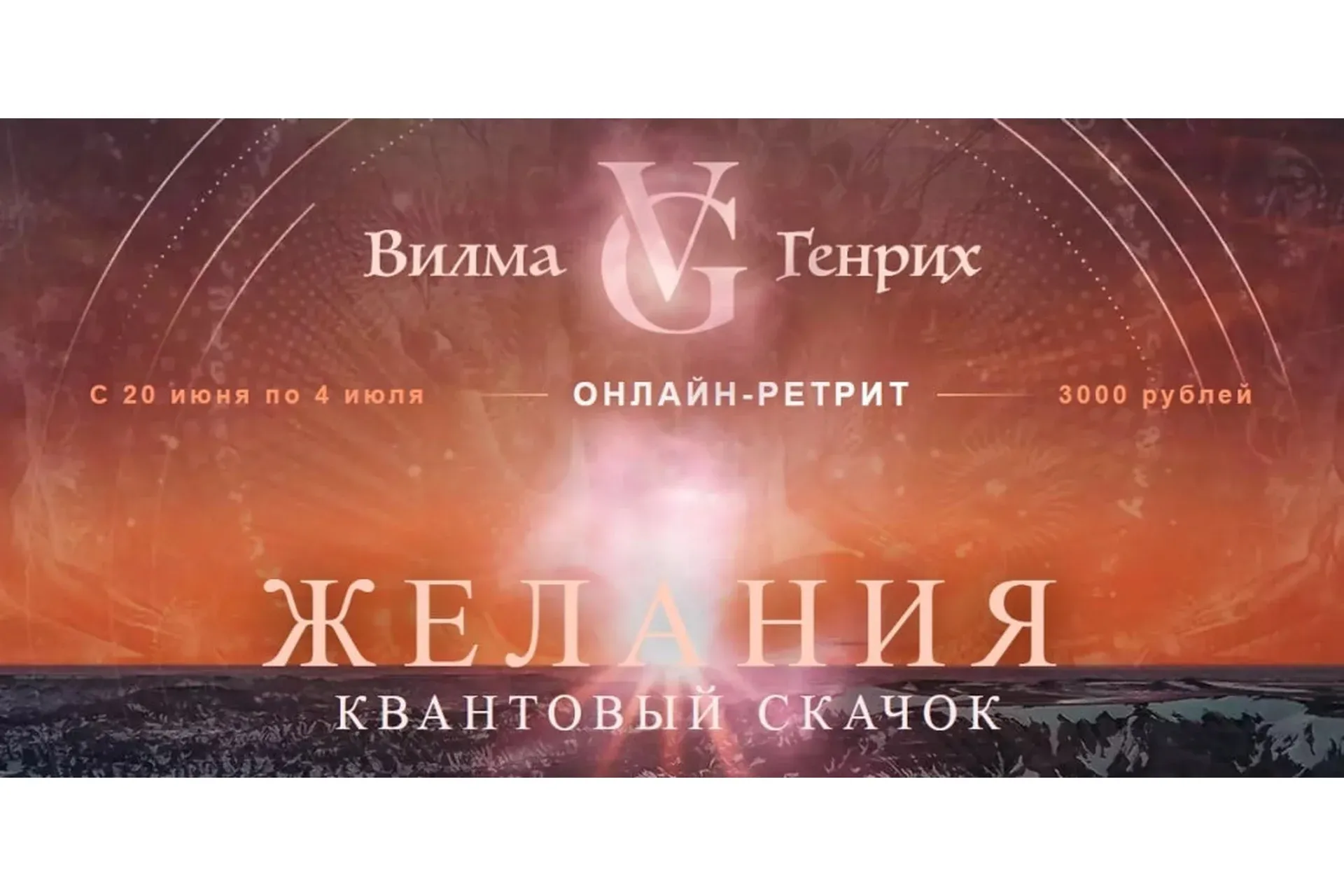 Желания. Квантовый скачок (Вилма Генрих)