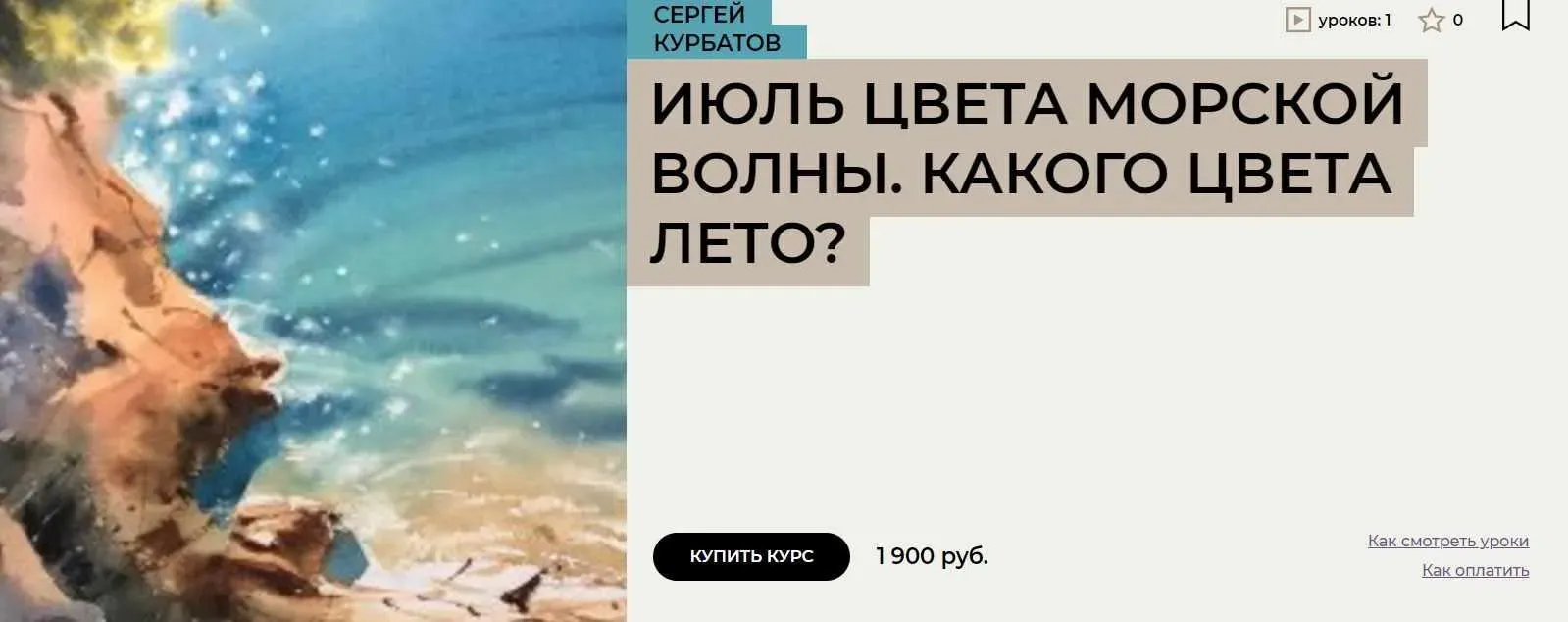 [Enterclass] Июль цвета морской волны. Какого цвета лето? (Сергей Курбатов)
