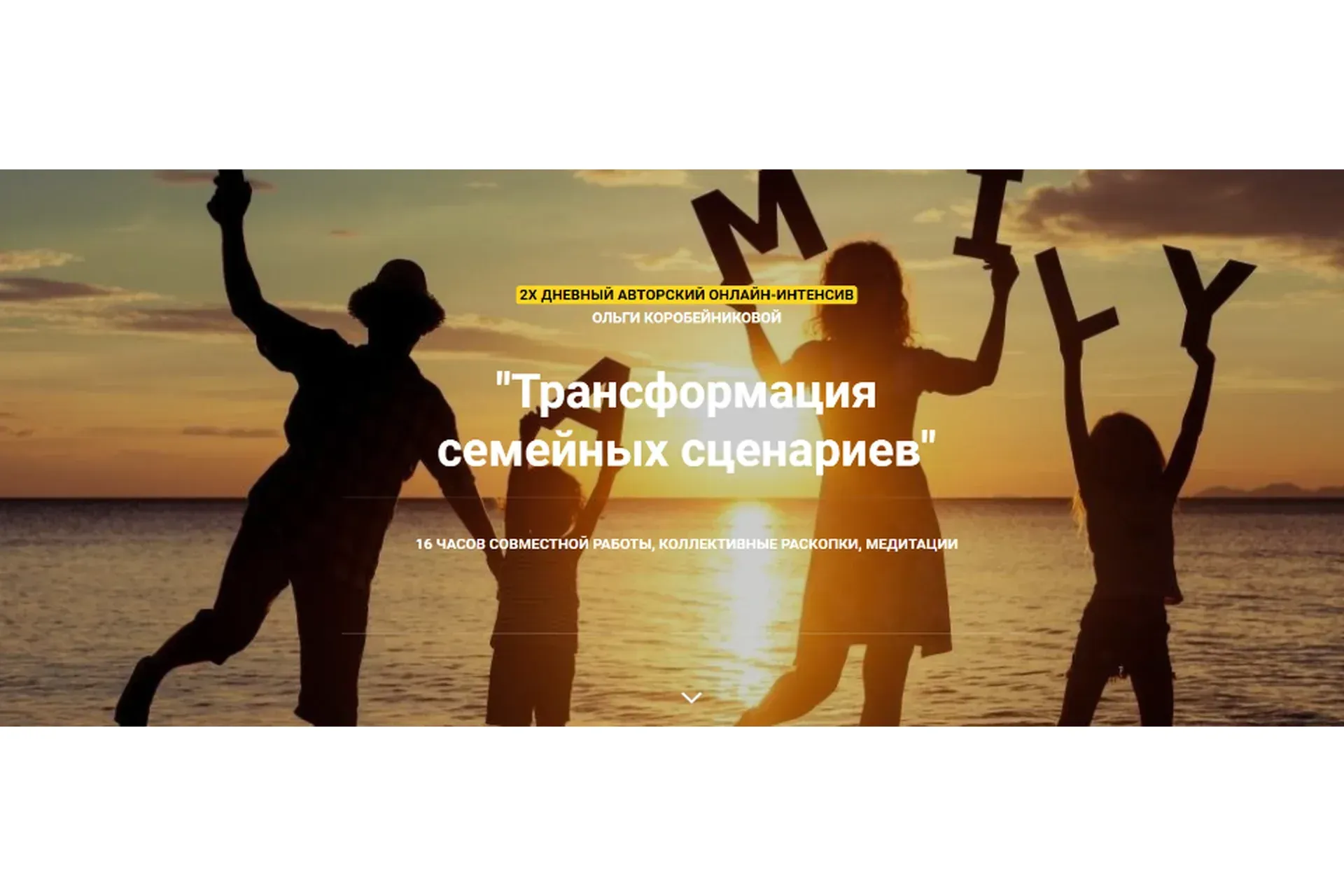 Трансформация семейных сценариев (Ольга Коробейникова)