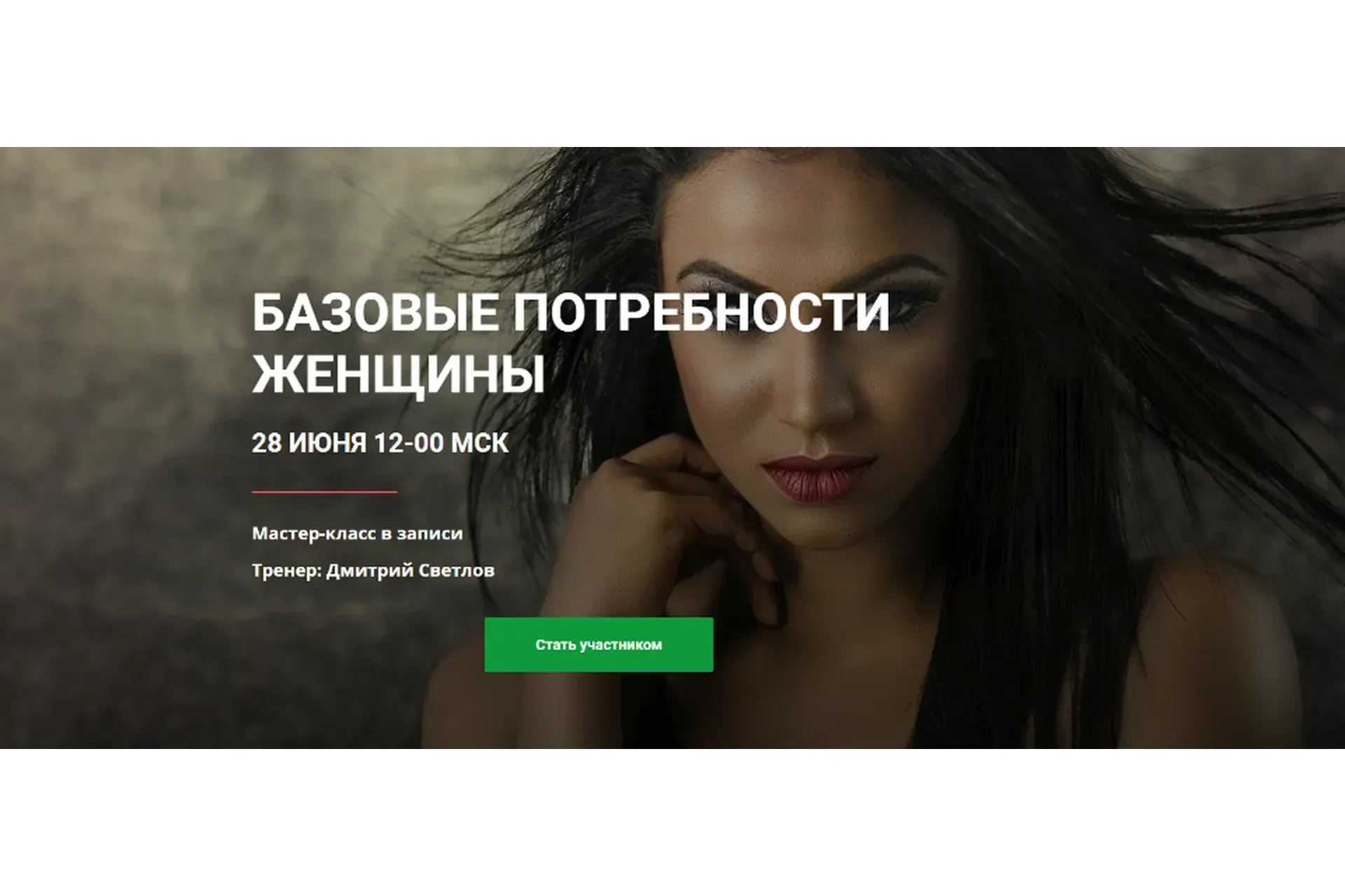 Базовые потребности женщины (Дмитрий Светлов)