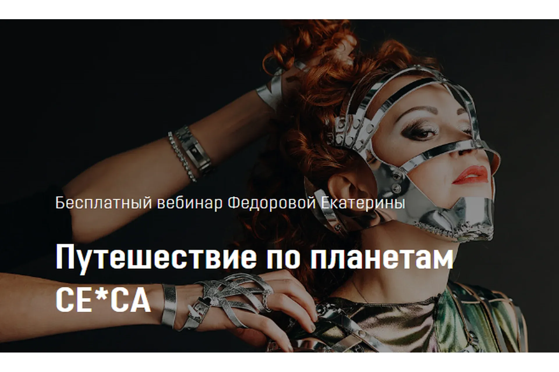 Путешествие по планетам се*са (Екатерина Фёдорова)