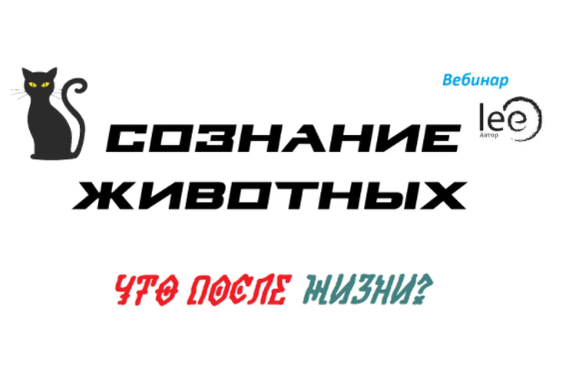 Сознание животных. Что после жизни? Транскрибация (Lee)