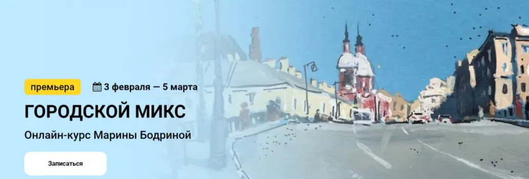 [Kalacheva School] Городской микс. Тариф Стандарт (Марина Бодрина)