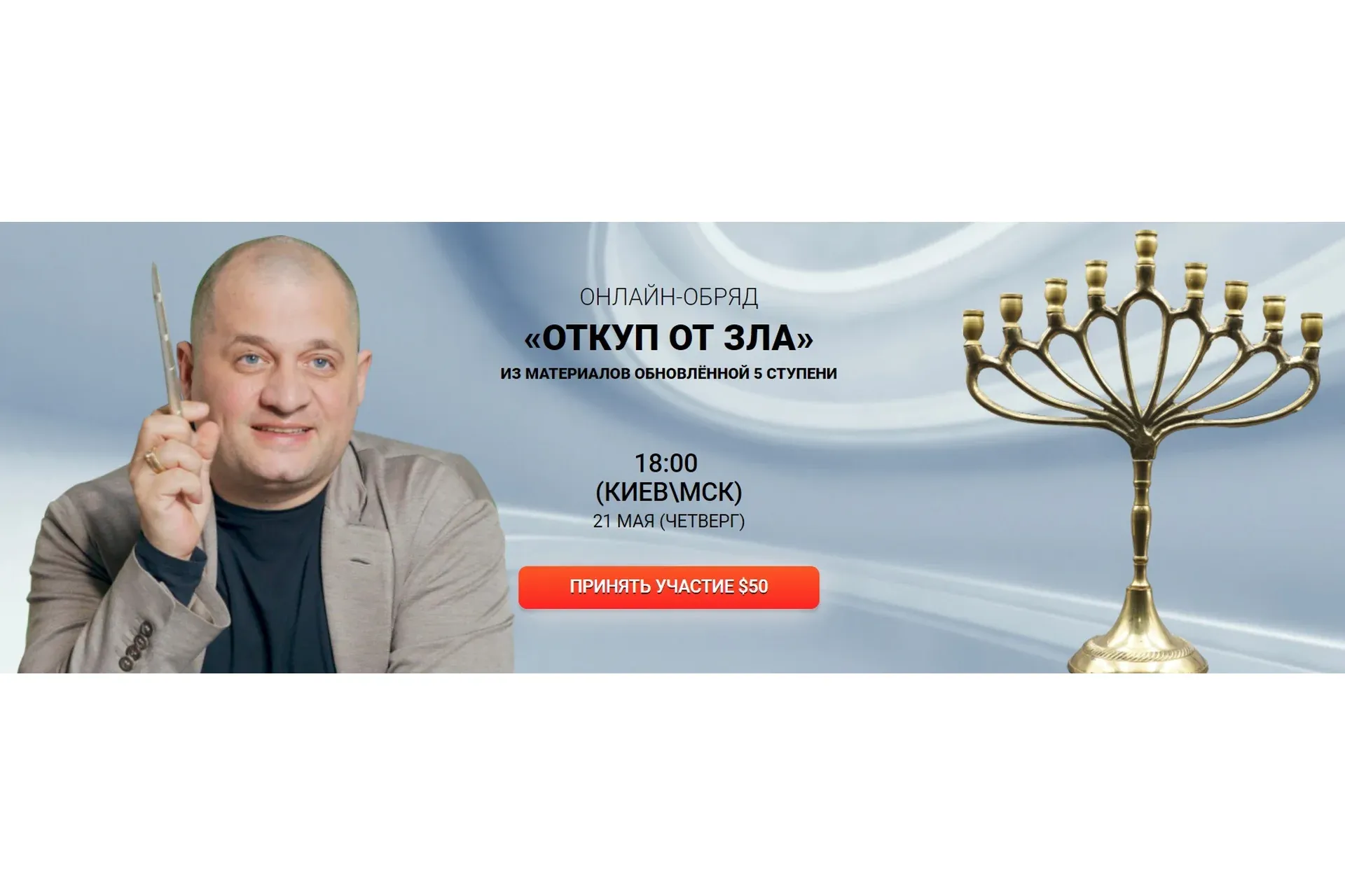 [Кайлас] Откуп от зла обряд (Андрей Дуйко)