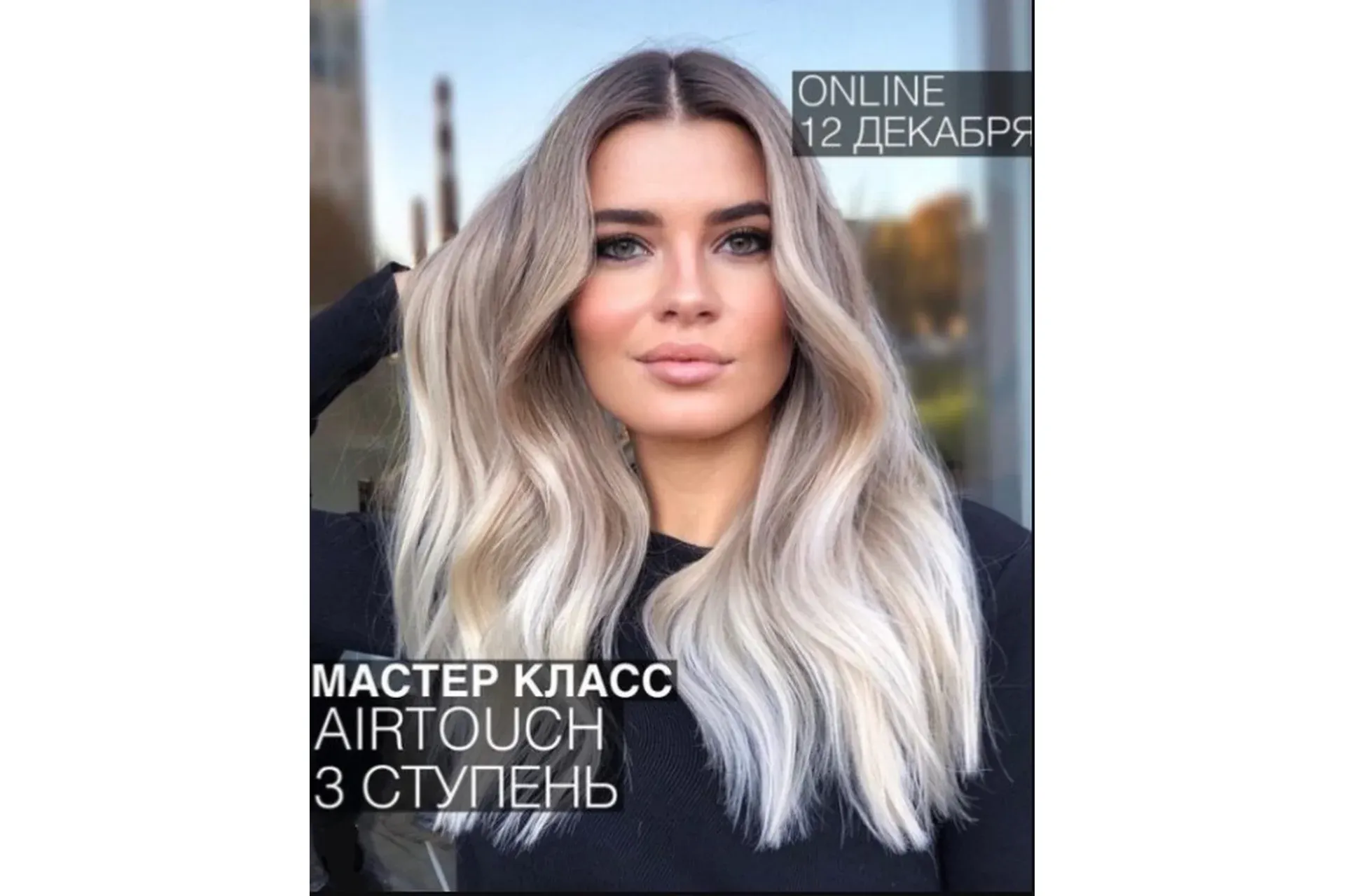 Airtouch ступень 3 (Ольга Дементьева)