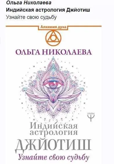 Индийская астрология Джйотиш (Ольга Николаева)