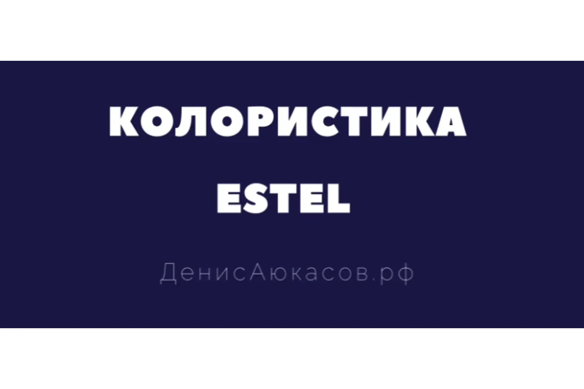 Колористика Estel (Денис Аюкасов)