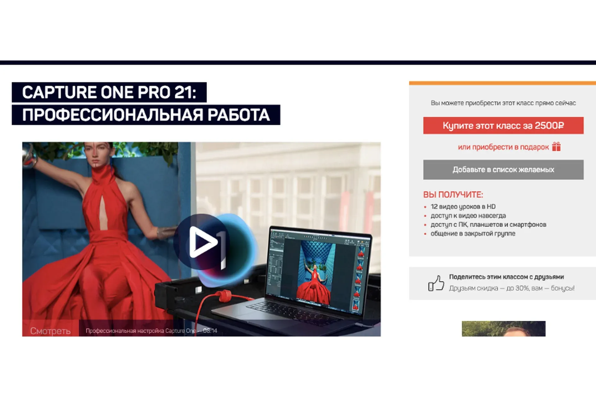 [liveclasses]  Capture One Pro 21: профессиональная работа (Александр Свет)