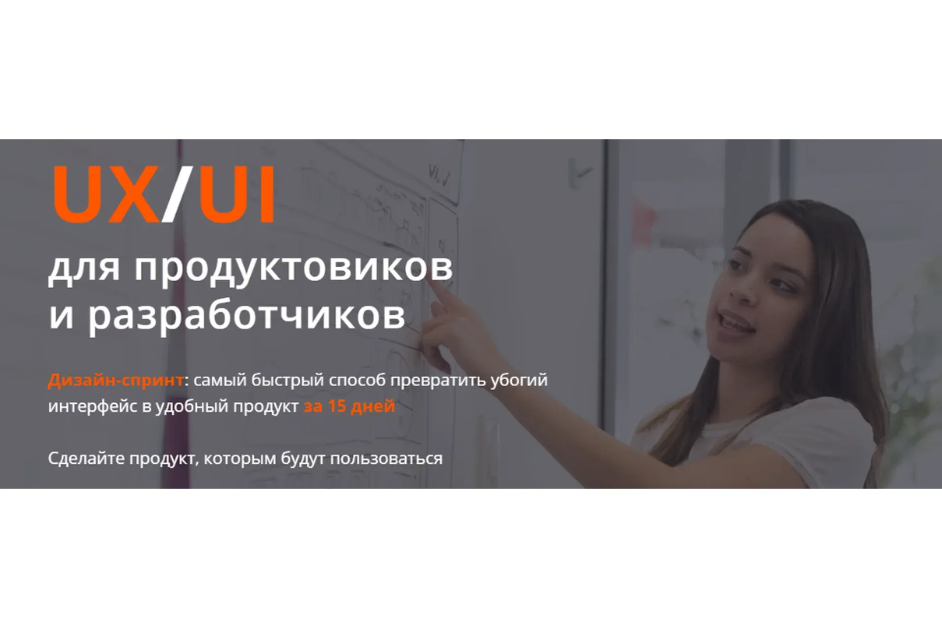[Product University] UX/UI для продуктовиков и разработчиков (Аркадий Морейнис, Алексей Черняк)