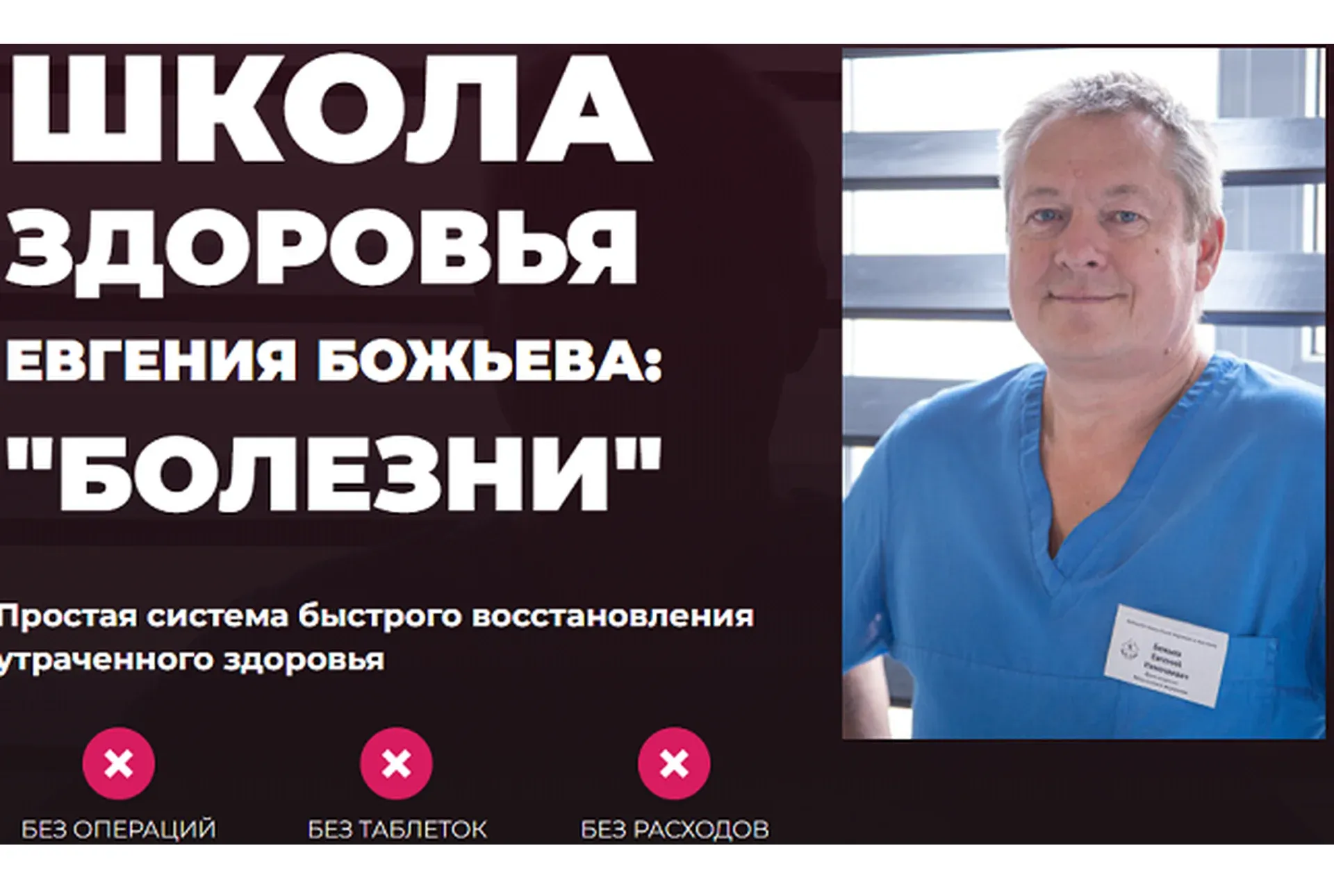 Болезни. Тариф Cамостоятельный (Евгений Божьев)