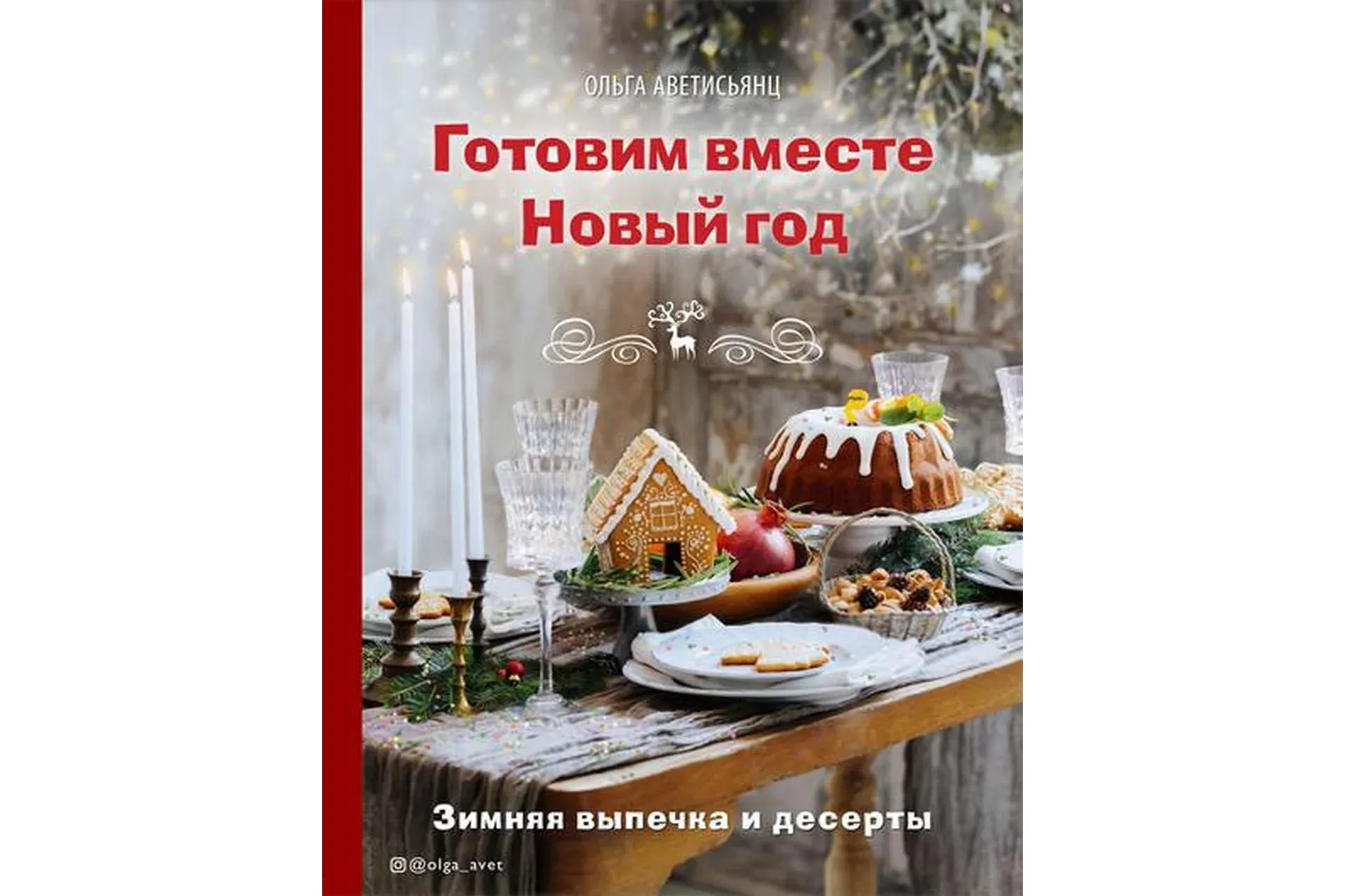 Готовим вместе Новый год (Ольга Аветисьянц)