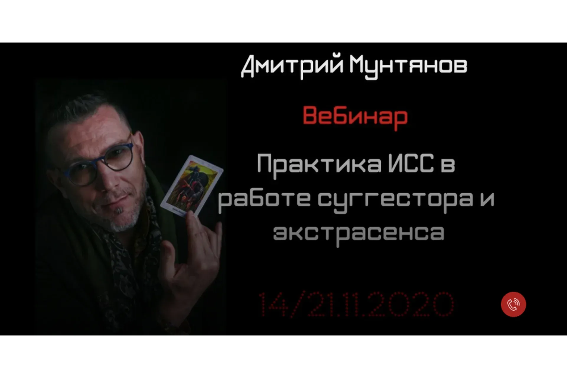 [PsinferioN] Практика ИСС в работе суггестора и экстрасенса (Дмитрий Мунтянов)
