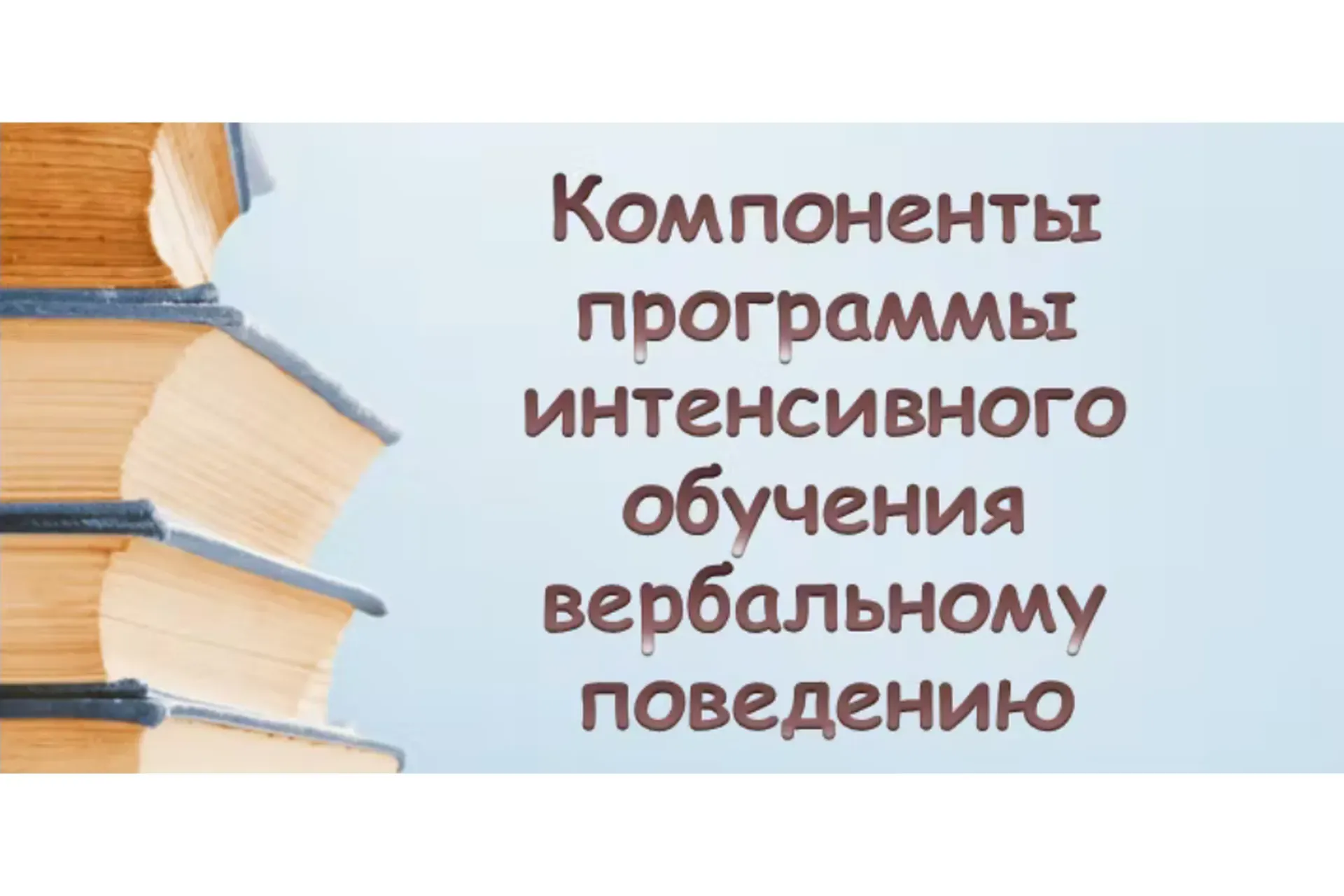 [ABARussia] Компоненты программы интенсивного обучения вербальному поведению (Ольга Мелешкевич)