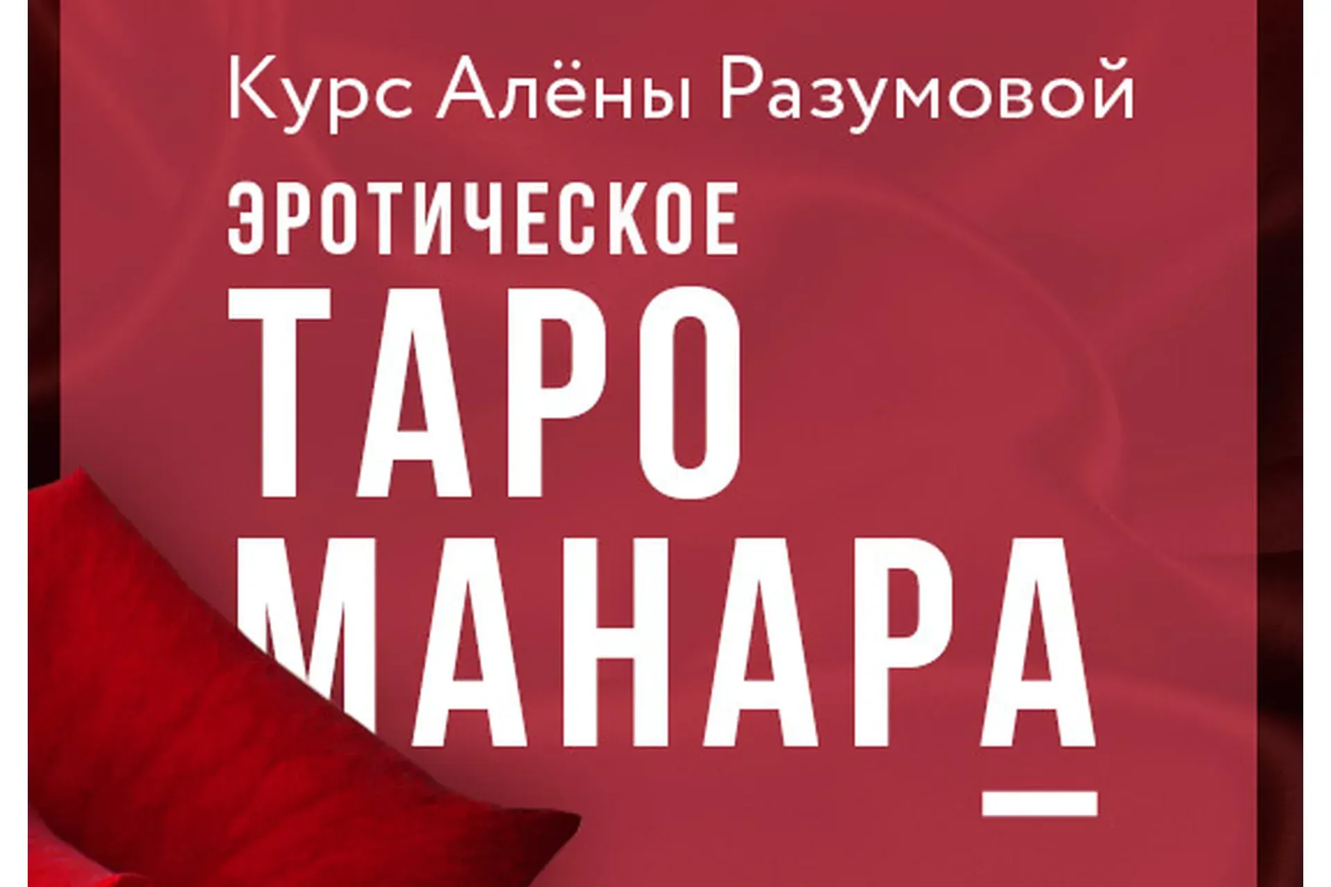 Эротическое Таро Манара (Алена Разумова)