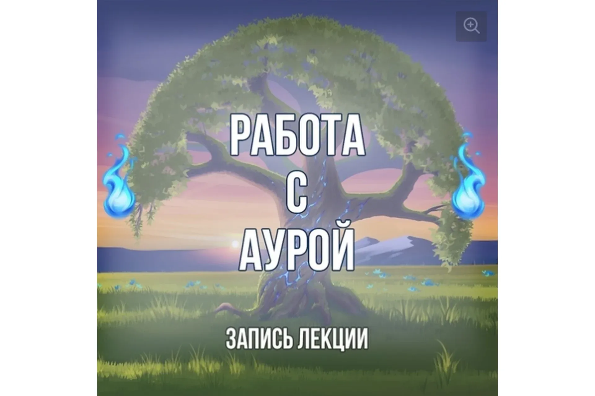 [Серебряное Пламя] Работа с аурой (Георгий Оболенский)