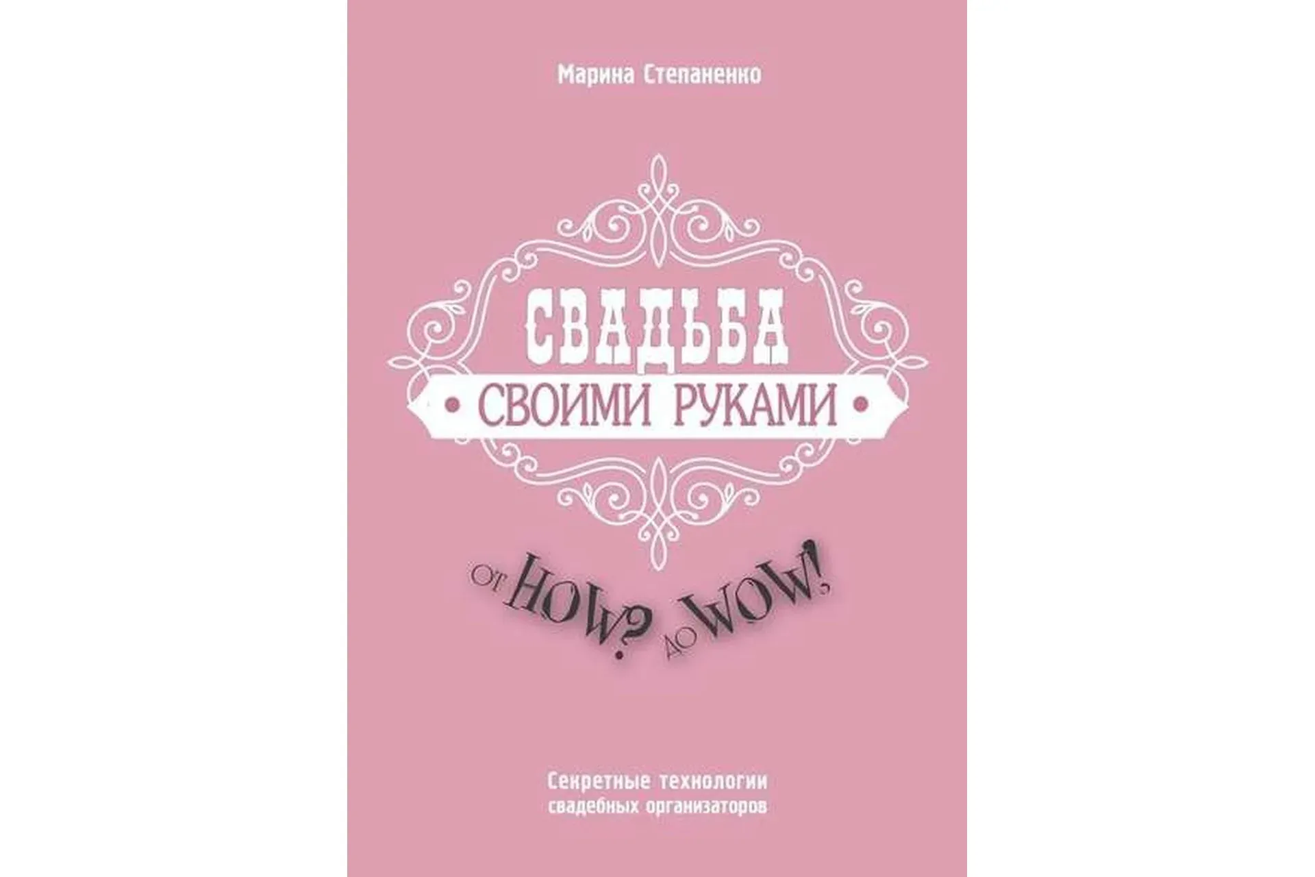 Свадьба своими руками.  Секретные технологии свадебных организаторов (Марина Степаненко)