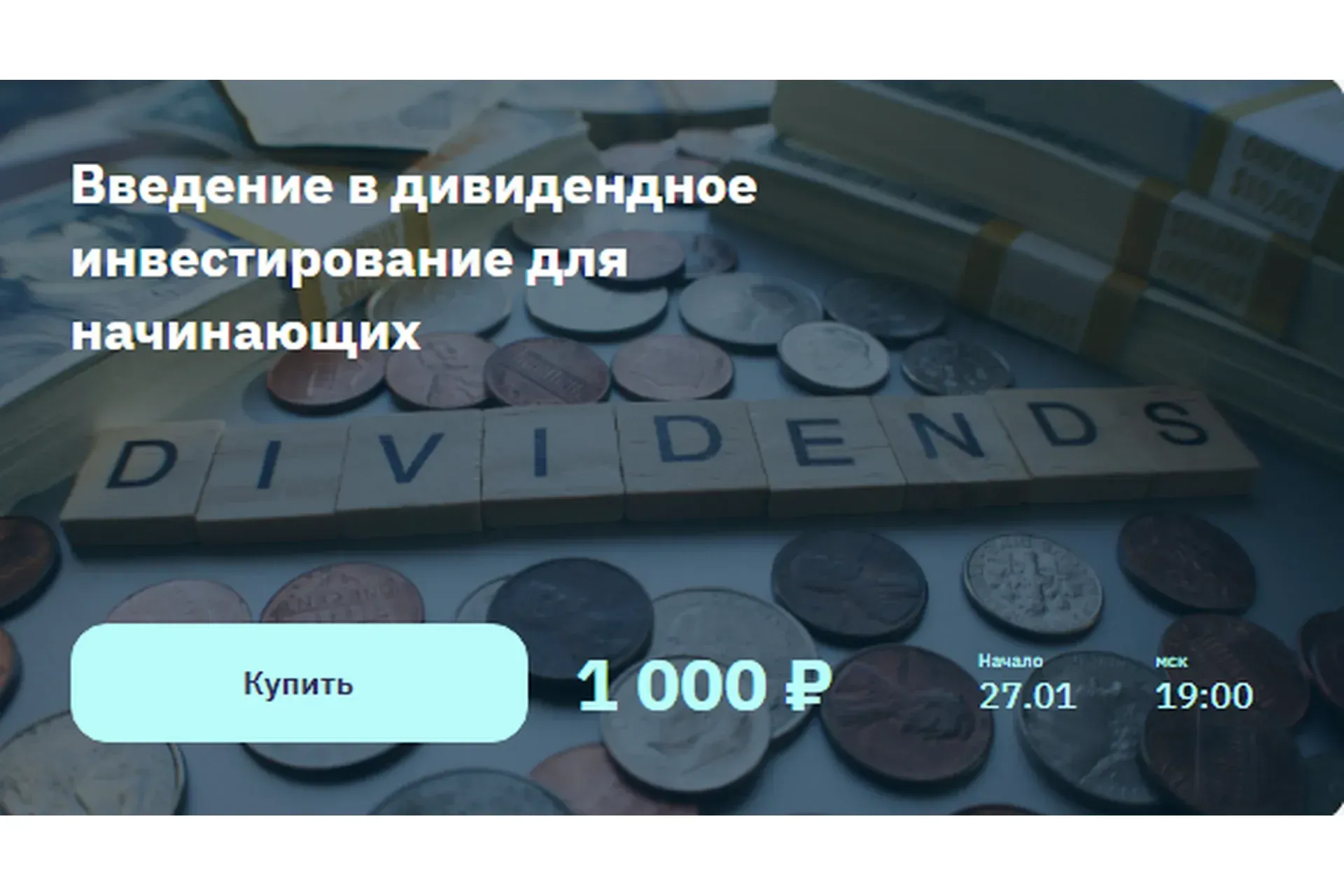 [2stocks.ru] Введение в дивидендное инвестирование для начинающих  (Лариса Морозова)