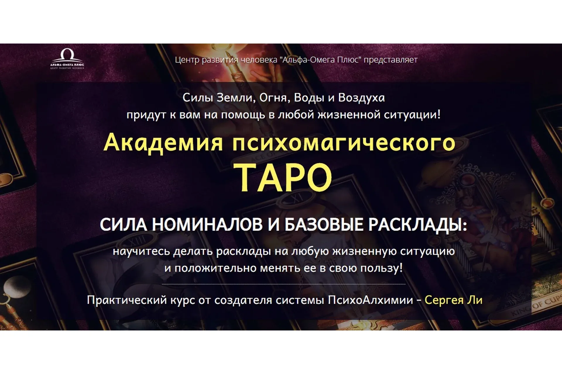 Академия психомагического Таро. Сила номиналов и базовые расклады. VIP-пакет (Сергей Ли)