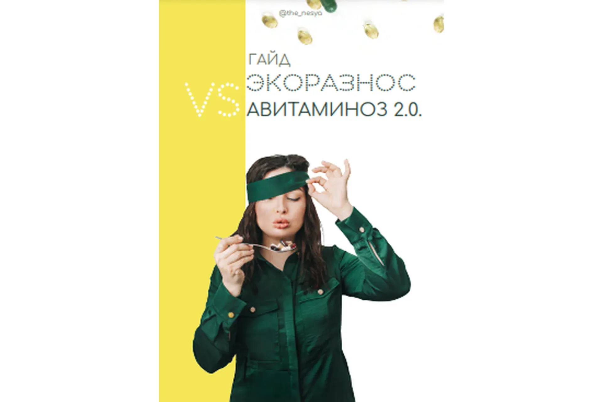 Гайд Экоразнос VS Авитаминоз 2.0 (Инесса Генералова)