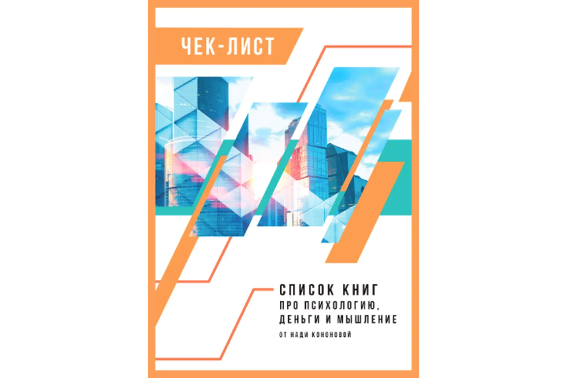 Книги про психологию, деньги и мышление (Надя Кононова)
