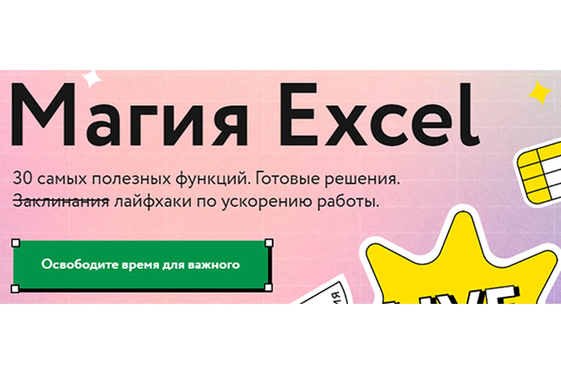 [МИФ] Магия Excel. Тариф Маг (Ренат Шагабутдинов)