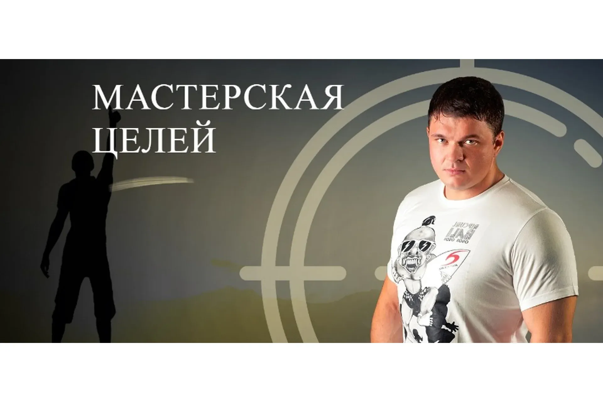 Мастерская целей (Филипп Богачев)
