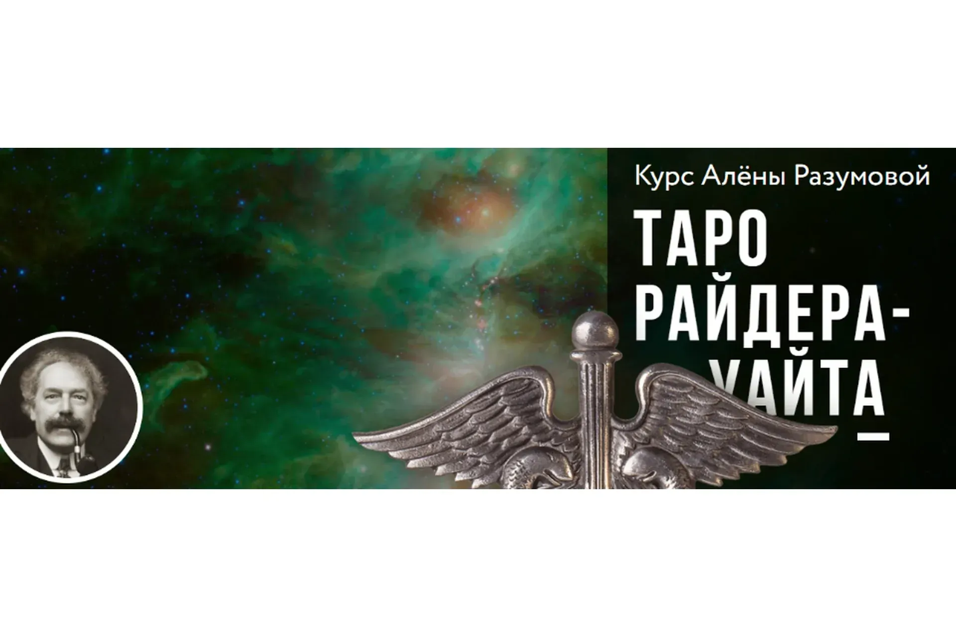 [Врата Миров] Таро Райдера- Уайта. 2 блок (Алёна Разумова)