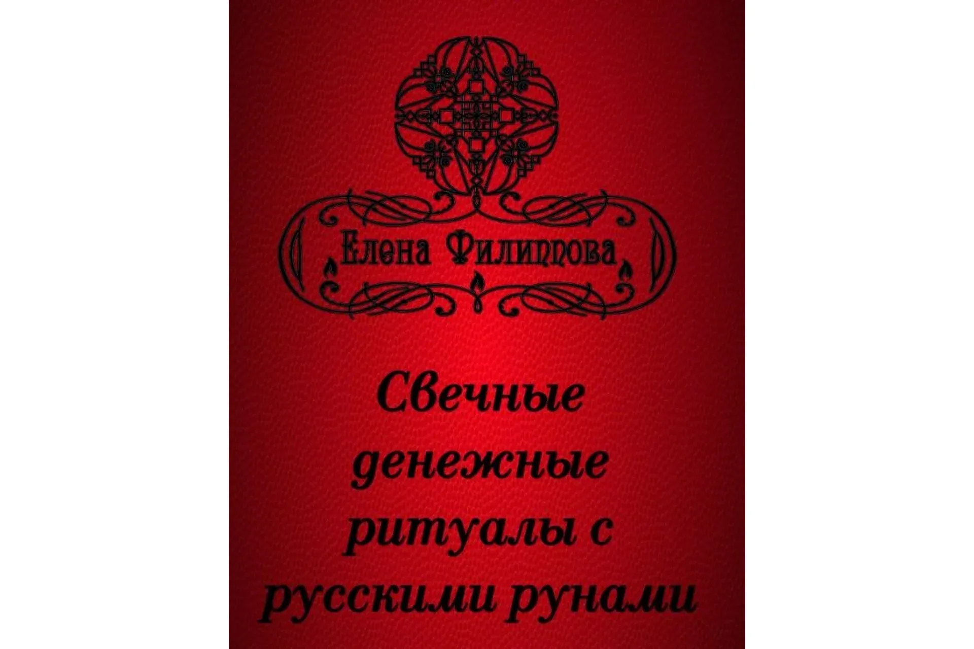 [Академия Кайдзен] Электронные брошюры с русскими рунами (Елена Филиппова)