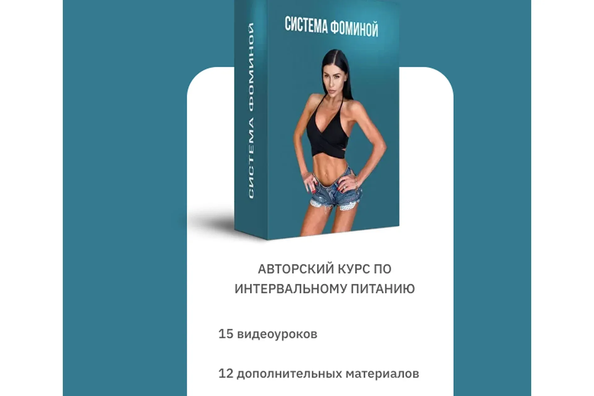 Система Фоминой. Курс по интервальному питанию (Анастасия Фомина)