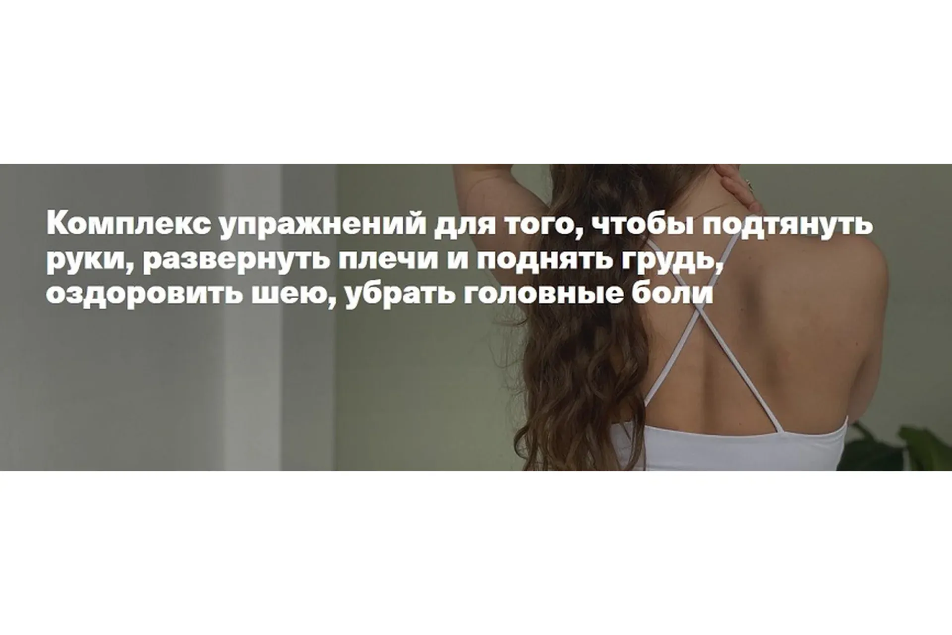 Комплекс упражнений для того, чтобы подтянуть руки, развернуть плечи и поднять грудь (Мария Будник)