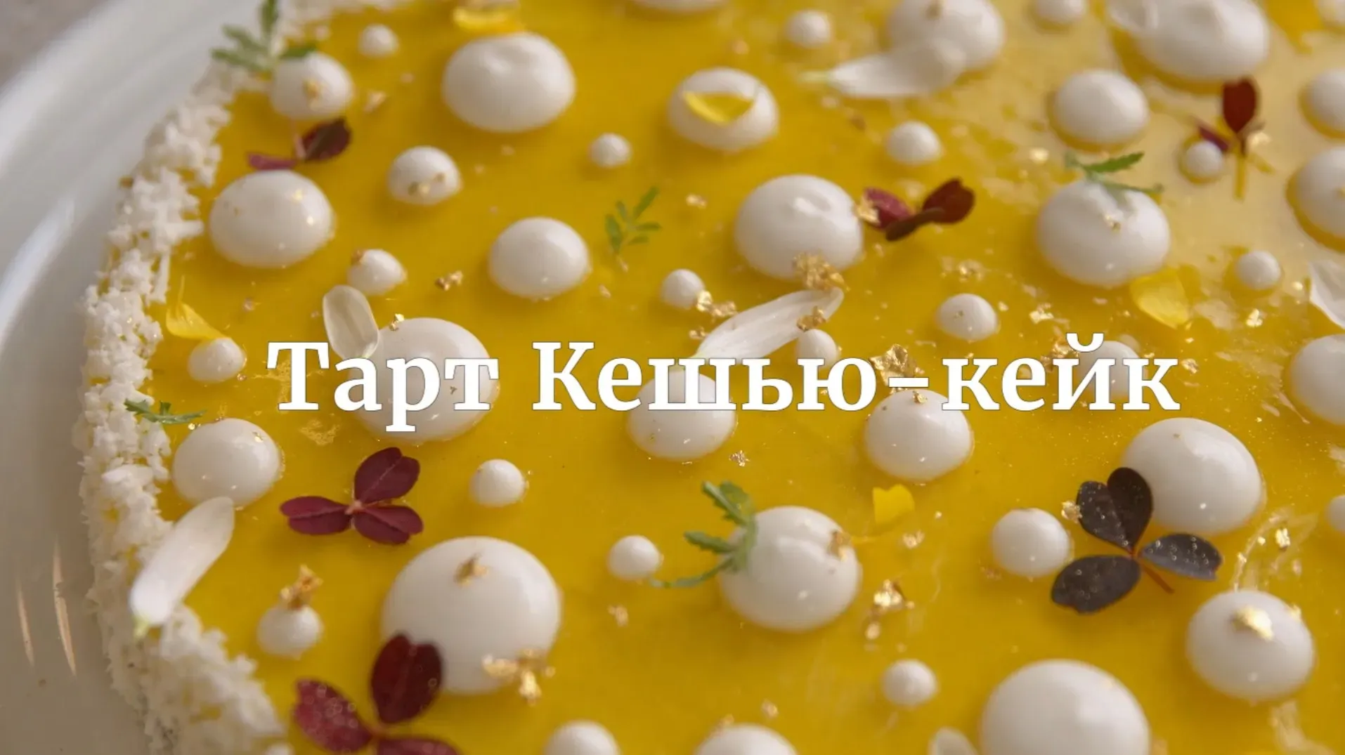 [Novikov school] Тарт «Кешью-кейк» (Валерия Сидорова)