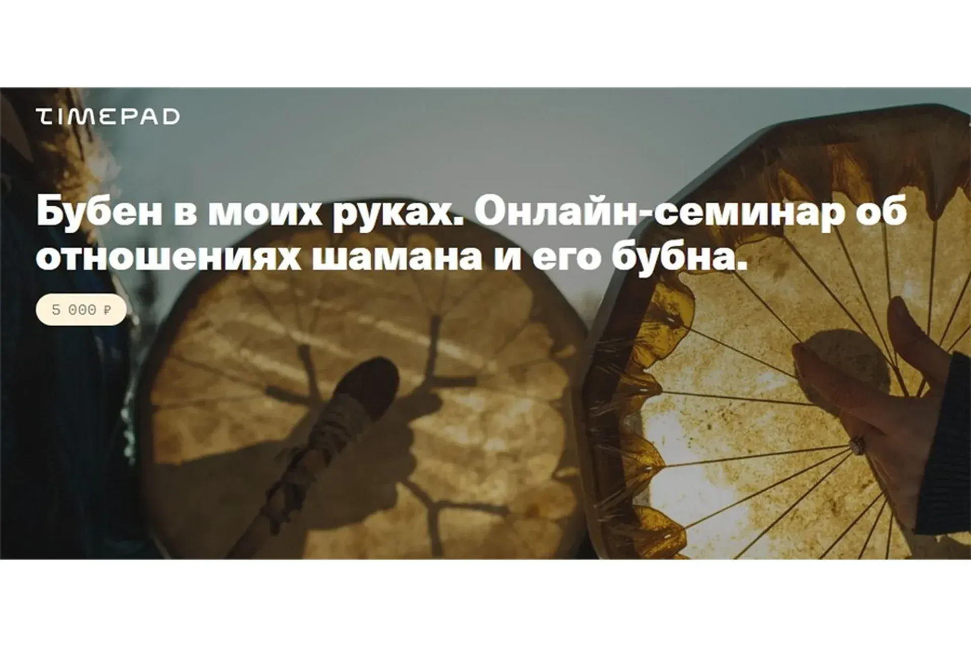 [Timepad] Бубен в моих руках. Онлайн-семинар об отношениях шамана и его бубна (Елена Веселаго)